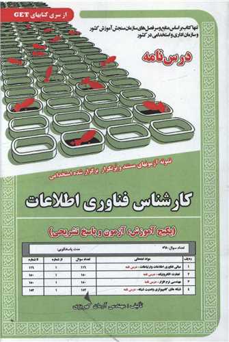 پکیج درسنامه کارشناس فناوری اطلاعات (5974)
