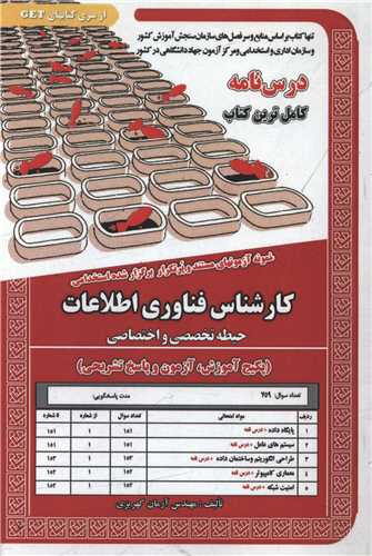 پکیج درسنامه کارشناس فناوری اطلاعات (دو حیطه)(6022)