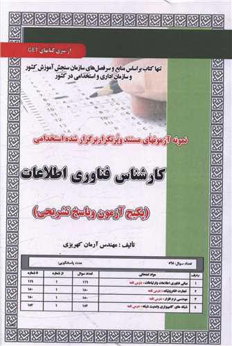 پکیج آزمون کارشناس فناوری اطلاعات