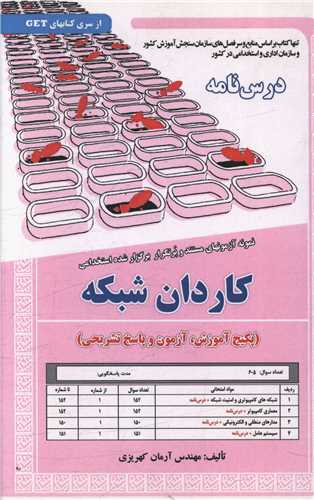 پکیج درسنامه کاردان شبکه (5862)