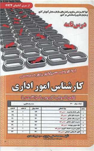 پکیج درسنامه کارشناس امور اداری (کد 5616)