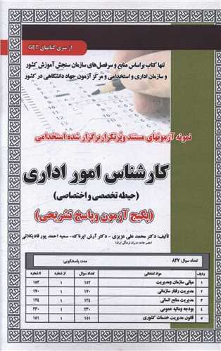 پکیج آزمون کارشناس امور اداری (دو حیطه)(5999)
