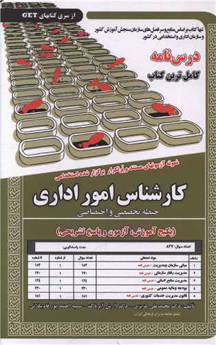 پکیج درسنامه کارشناس امور اداری (حیطه تخصصی و اختصاصی)