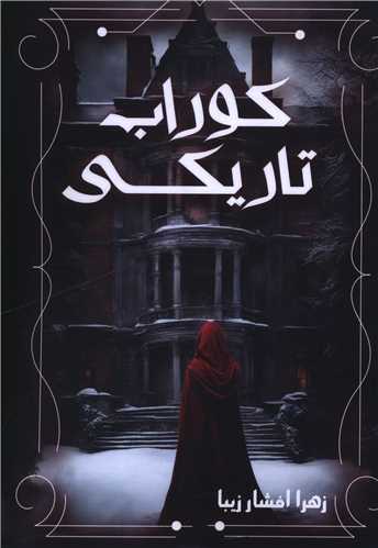 کوراب تاریکی