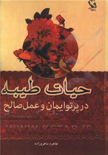 حیات طیبه