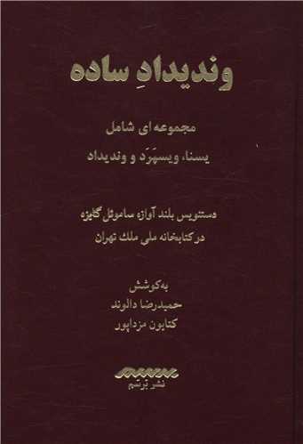 وندیداد ساده (رنگی)(دوزبانه)