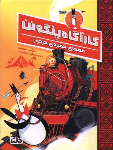 کارآگاه پنگوئن (4)(معمای مقبره مرموز)