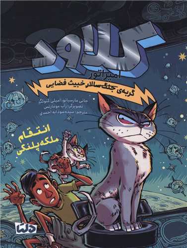 کلاود (6)(انتقام ملکه پلنگي)(مهرسا)