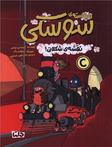 دار و دسته سوسکی (نقشه شکلاتی)