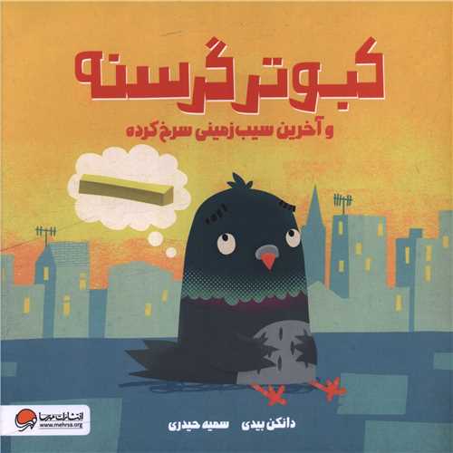 کبوتر گرسنه و آخرین سیب زمینی سرخ کرده (خشتی)
