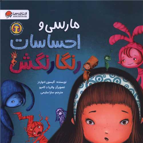 مارسی و احساسات رنگارنگش (خشتی)