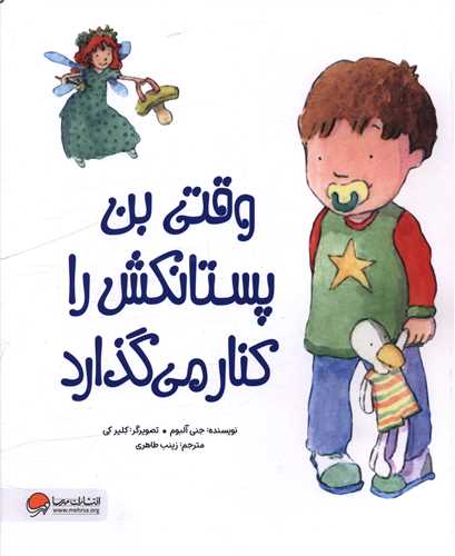 وقتی بن پستانکش را کنار می گذارد (رحلی)