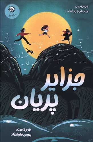جزایر پریان 