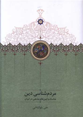 مردم شناسی دین 