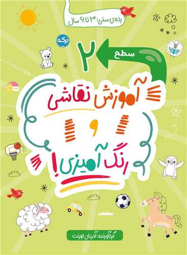 آموزش نقاشی و رنگ آمیزی (سطح 2)