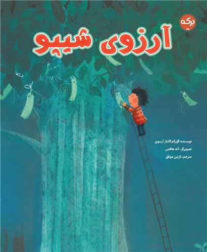 آرزوی شیپو (رحلی)