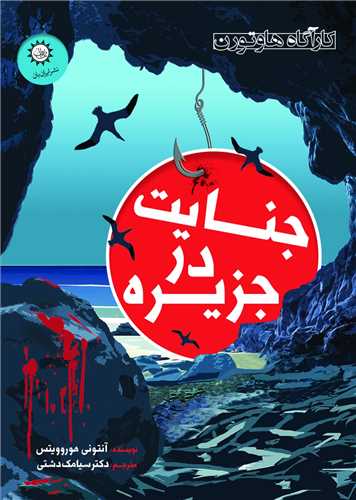 جنایت درجزیره