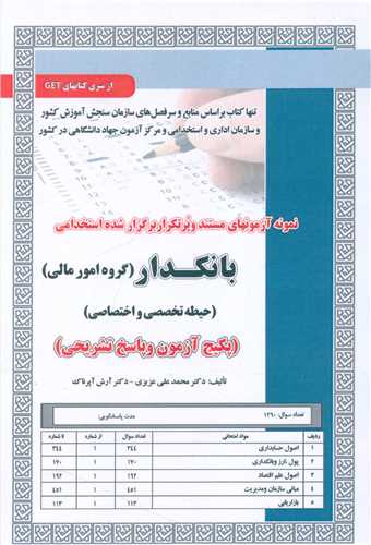 پکیج آزمون بانکدار (گروه مالی)(حیطه تخصصی و اختصاصی)