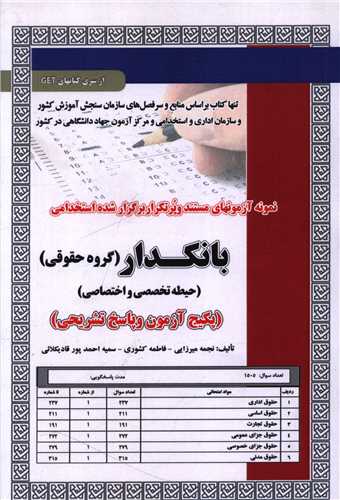 پکیج آزمون بانکدار (گروه حقوقی)(حیطه تخصصی و اختصاصی)