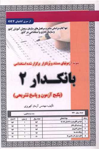 پکيج آزمون بانکدار (2)(5924)(سامان سنجش)