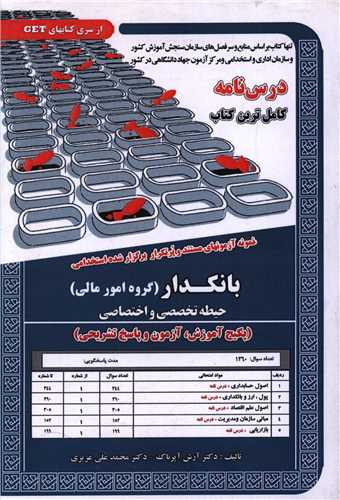 پکیج درسنامه بانکدار (امور مالی)(حیطه تخصصی و اختصاصی)