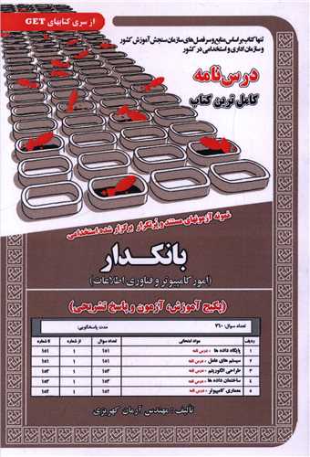 پکیج درسنامه بانکدار (امور کامپیوتر و فناوری اطلاعات)