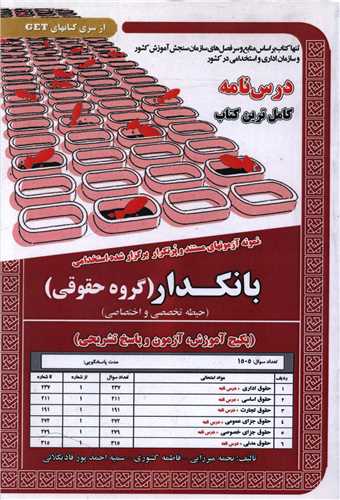 پکیج درسنامه بانکدار (گروه حقوقی)(حیطه تخصصی و اختصاصی)(5994) 