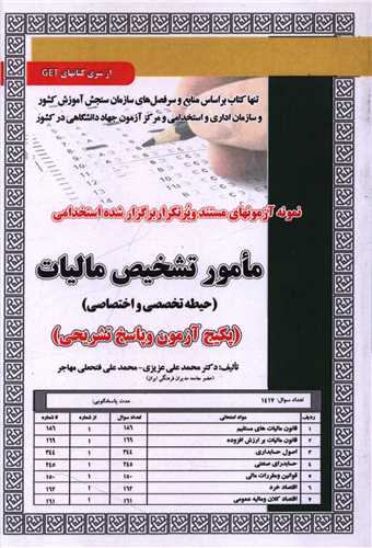 پکیج آزمون مامور تشخیص مالیات (حیطه تخصصی و اختصاصی)