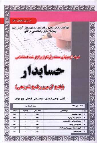 پکیج آزمون حسابدار (5966)