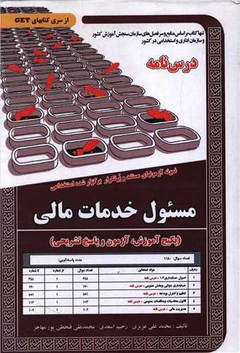 پکیج درسنامه مسئول خدمات مالی (5914)