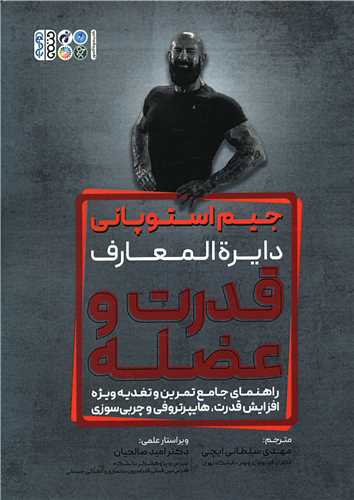 دایره المعارف قدرت و عضله (راهنمای جامع تمرین)