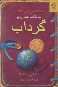 سپتیموس هیپ (4)(گرداب)
