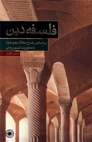فلسفه دين براساس شرح مقاله دهم شفا (حکمت)