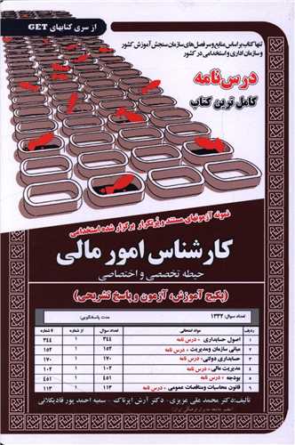 پکیج درسنامه کارشناس امور مالی (حیطه تخصصی و اختصاصی)(کد 5600)