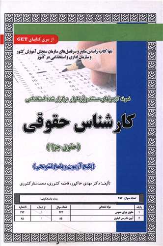 پکیج آزمون کارشناس حقوقی (حقوق جزا)(کد 5827)