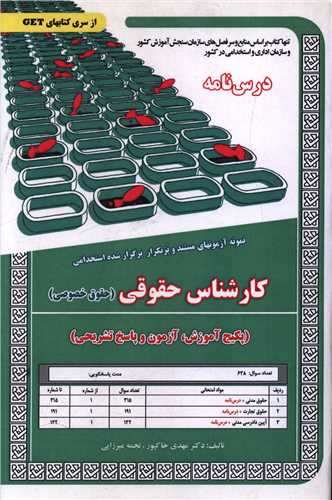پکیج درسنامه کارشناس حقوق (حقوق خصوصی)(5836)