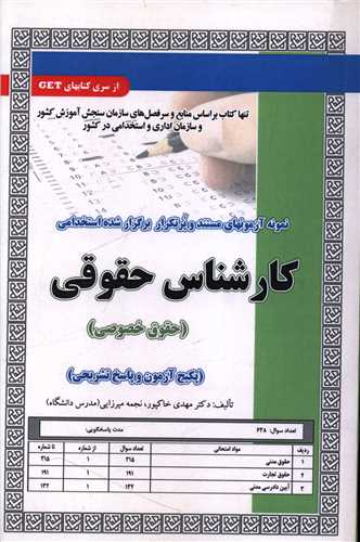 پکیج آزمون کارشناس حقوقی (حقوق خصوصی)(کد 5826)