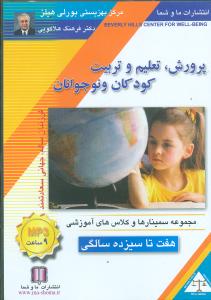 پرورش تعلیم و تربیت کودکان و نوجوانان (7 تا 13)(صوتی)