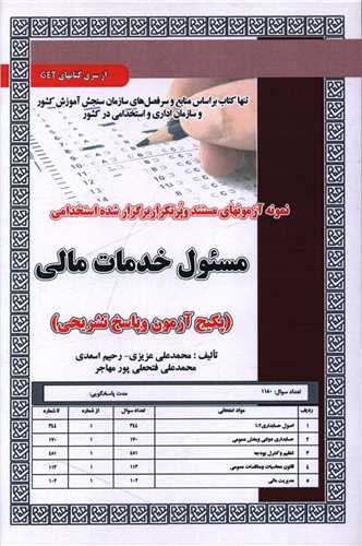 پکیج آزمون مسئول خدمات مالی (5923)