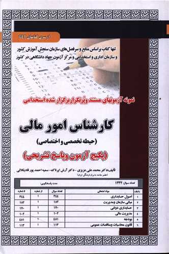 پکیج آزمون کارشناس امورمالی (حیطه تخصصی و اختصاصی)
