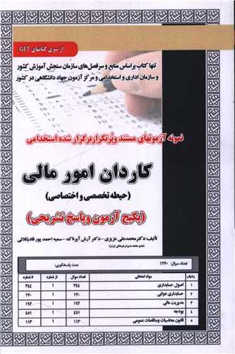 پکیج آزمون کاردان امورمالی (حیطه تخصصی واختصاصی)
