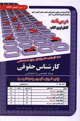 پکیج درسنامه کارشناس حقوقی (حیطه تخصصی واختصاصی)