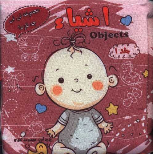 کتاب پارچه ای اشیاء (خشتی)