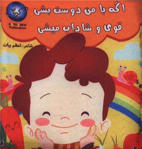 کتاب پارچه اي اگه با من دوست بشي قوي و شاداب ميشي (خشتي)(کيهانه)