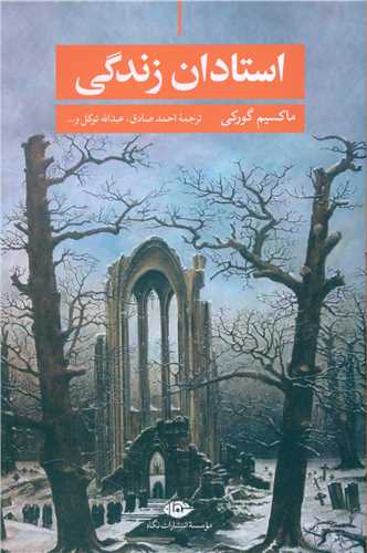 استادان زندگی