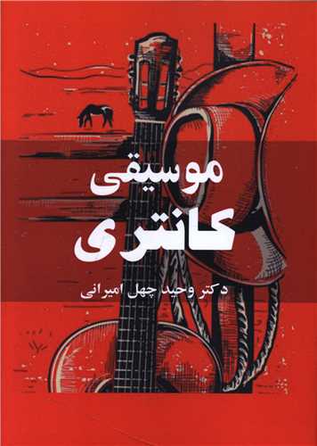 موسيقي کانتري (خانه هنرمندان)