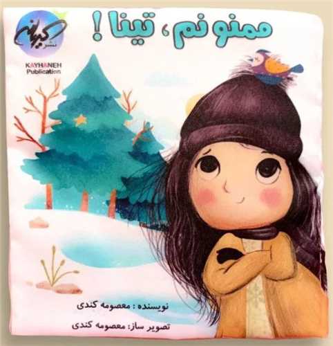 کتاب پارچه ای ممنونم تینا (خشتی)