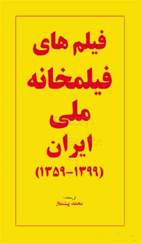 فيلم هاي فيلمخانه ملي ايران (1399-1359)(خانه هنرمندان)