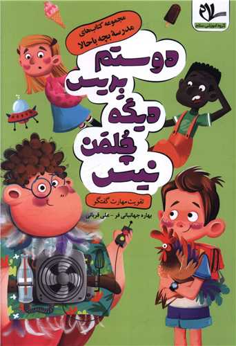 دوستم بریس دیگه چلمن نیست (مهارت گفتگو)