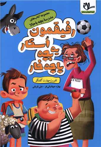 رفيقمون اسکار يه بچه پاچه خوار (مهارت گفتگو)(سلام)